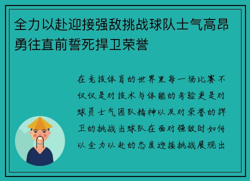 全力以赴迎接强敌挑战球队士气高昂勇往直前誓死捍卫荣誉