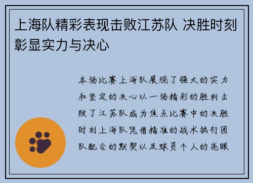 上海队精彩表现击败江苏队 决胜时刻彰显实力与决心