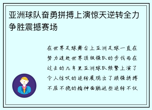 亚洲球队奋勇拼搏上演惊天逆转全力争胜震撼赛场