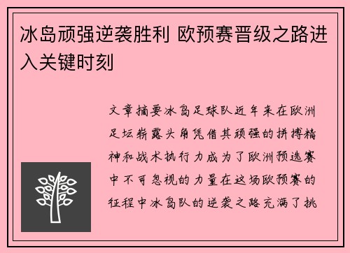 冰岛顽强逆袭胜利 欧预赛晋级之路进入关键时刻