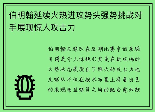 伯明翰延续火热进攻势头强势挑战对手展现惊人攻击力