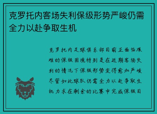 克罗托内客场失利保级形势严峻仍需全力以赴争取生机