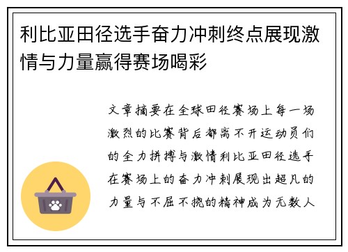 利比亚田径选手奋力冲刺终点展现激情与力量赢得赛场喝彩