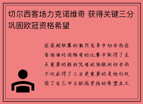 切尔西客场力克诺维奇 获得关键三分巩固欧冠资格希望