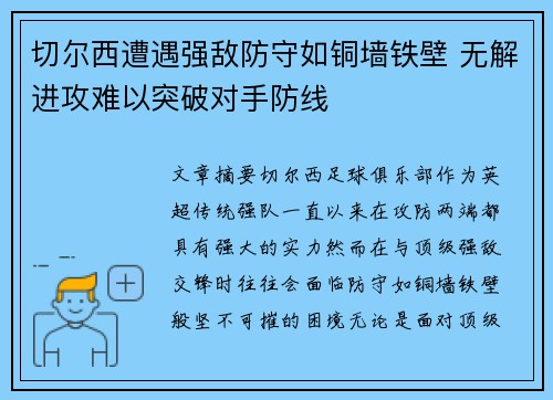 切尔西遭遇强敌防守如铜墙铁壁 无解进攻难以突破对手防线