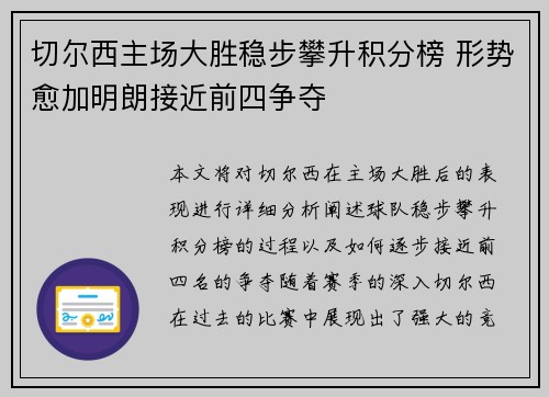 切尔西主场大胜稳步攀升积分榜 形势愈加明朗接近前四争夺