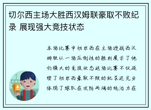 切尔西主场大胜西汉姆联豪取不败纪录 展现强大竞技状态