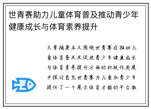 世青赛助力儿童体育普及推动青少年健康成长与体育素养提升