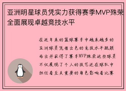 亚洲明星球员凭实力获得赛季MVP殊荣全面展现卓越竞技水平