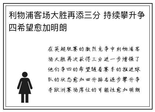 利物浦客场大胜再添三分 持续攀升争四希望愈加明朗