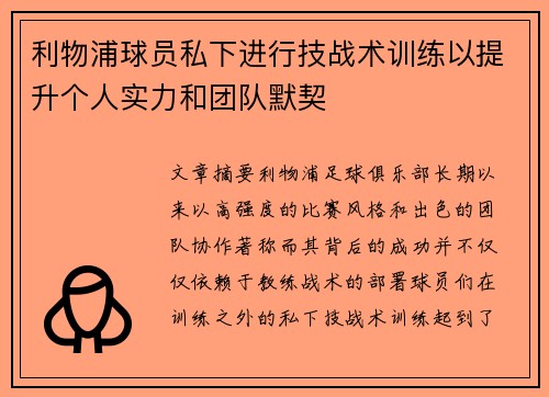 利物浦球员私下进行技战术训练以提升个人实力和团队默契