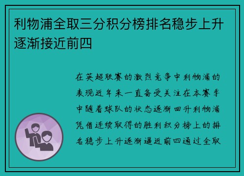 利物浦全取三分积分榜排名稳步上升逐渐接近前四