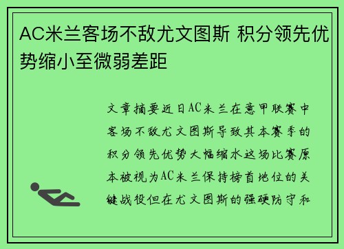 AC米兰客场不敌尤文图斯 积分领先优势缩小至微弱差距