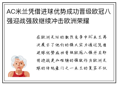 AC米兰凭借进球优势成功晋级欧冠八强迎战强敌继续冲击欧洲荣耀