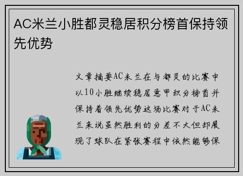 AC米兰小胜都灵稳居积分榜首保持领先优势