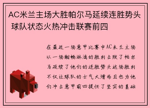 AC米兰主场大胜帕尔马延续连胜势头 球队状态火热冲击联赛前四