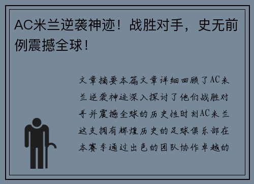 AC米兰逆袭神迹！战胜对手，史无前例震撼全球！