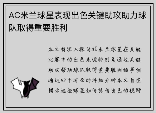 AC米兰球星表现出色关键助攻助力球队取得重要胜利