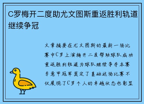 C罗梅开二度助尤文图斯重返胜利轨道继续争冠