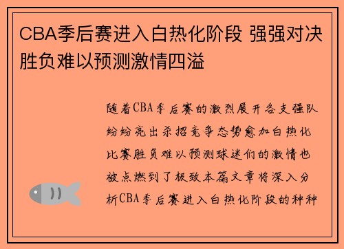 CBA季后赛进入白热化阶段 强强对决胜负难以预测激情四溢