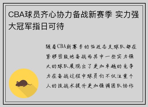 CBA球员齐心协力备战新赛季 实力强大冠军指日可待