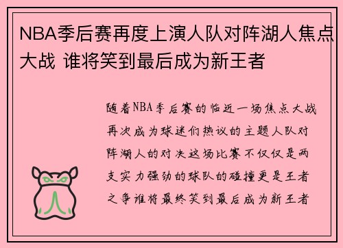 NBA季后赛再度上演人队对阵湖人焦点大战 谁将笑到最后成为新王者