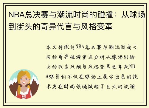 NBA总决赛与潮流时尚的碰撞：从球场到街头的奇异代言与风格变革
