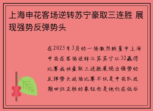 上海申花客场逆转苏宁豪取三连胜 展现强势反弹势头