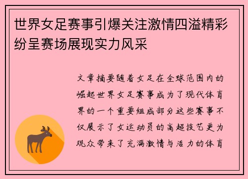 世界女足赛事引爆关注激情四溢精彩纷呈赛场展现实力风采