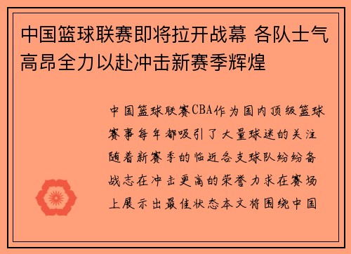 中国篮球联赛即将拉开战幕 各队士气高昂全力以赴冲击新赛季辉煌