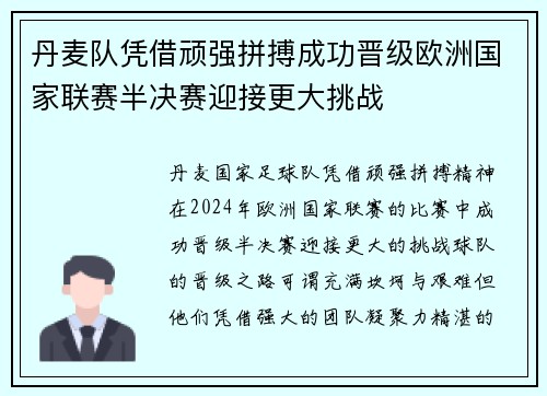 丹麦队凭借顽强拼搏成功晋级欧洲国家联赛半决赛迎接更大挑战