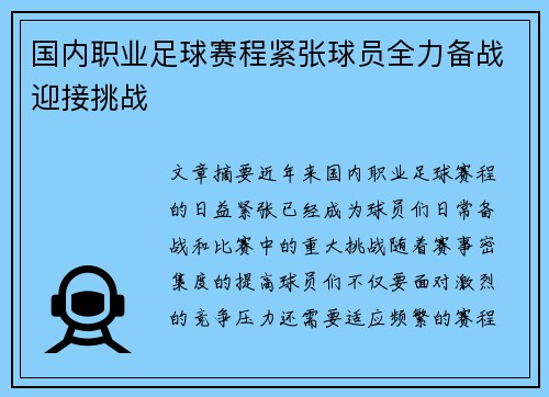 国内职业足球赛程紧张球员全力备战迎接挑战