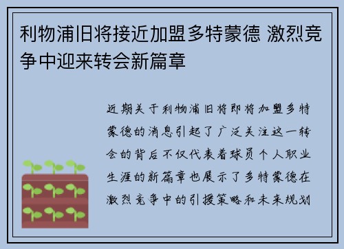 利物浦旧将接近加盟多特蒙德 激烈竞争中迎来转会新篇章