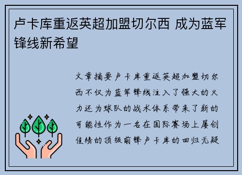 卢卡库重返英超加盟切尔西 成为蓝军锋线新希望