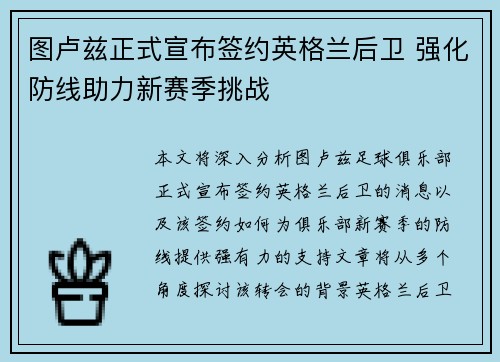 图卢兹正式宣布签约英格兰后卫 强化防线助力新赛季挑战