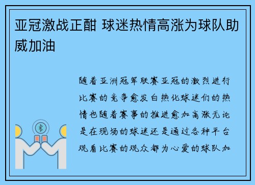亚冠激战正酣 球迷热情高涨为球队助威加油