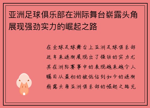 亚洲足球俱乐部在洲际舞台崭露头角展现强劲实力的崛起之路
