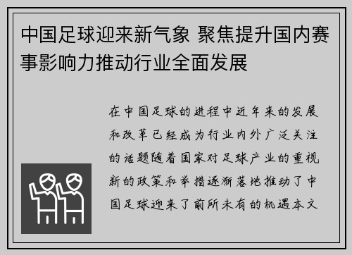 中国足球迎来新气象 聚焦提升国内赛事影响力推动行业全面发展