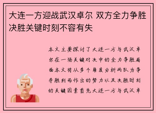 大连一方迎战武汉卓尔 双方全力争胜决胜关键时刻不容有失