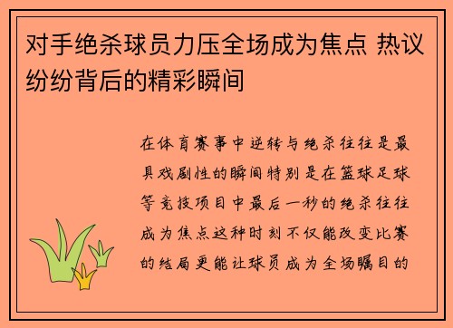 对手绝杀球员力压全场成为焦点 热议纷纷背后的精彩瞬间
