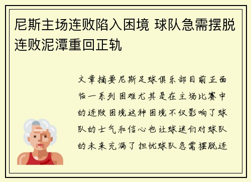 尼斯主场连败陷入困境 球队急需摆脱连败泥潭重回正轨