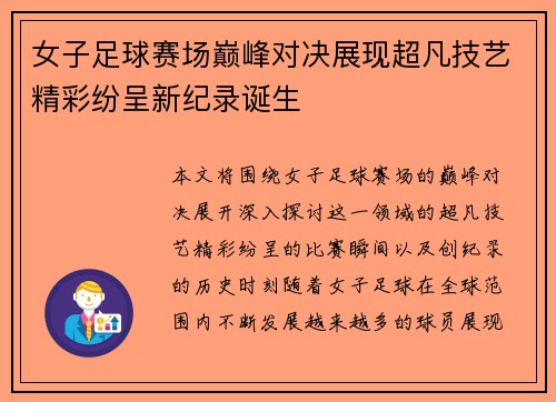女子足球赛场巅峰对决展现超凡技艺精彩纷呈新纪录诞生