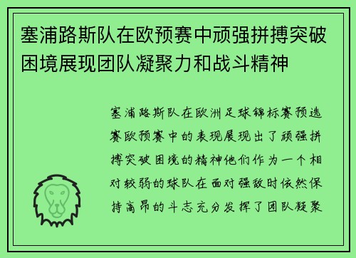 塞浦路斯队在欧预赛中顽强拼搏突破困境展现团队凝聚力和战斗精神