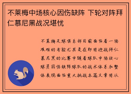不莱梅中场核心因伤缺阵 下轮对阵拜仁慕尼黑战况堪忧