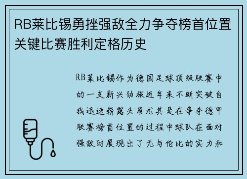 RB莱比锡勇挫强敌全力争夺榜首位置关键比赛胜利定格历史