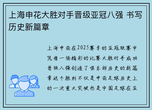上海申花大胜对手晋级亚冠八强 书写历史新篇章