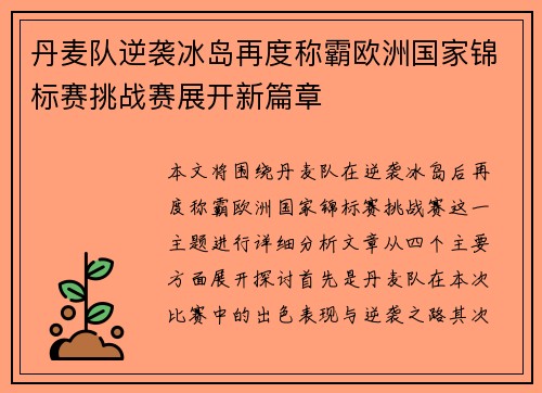 丹麦队逆袭冰岛再度称霸欧洲国家锦标赛挑战赛展开新篇章