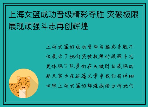 上海女篮成功晋级精彩夺胜 突破极限展现顽强斗志再创辉煌