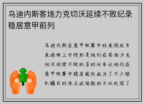 乌迪内斯客场力克切沃延续不败纪录稳居意甲前列