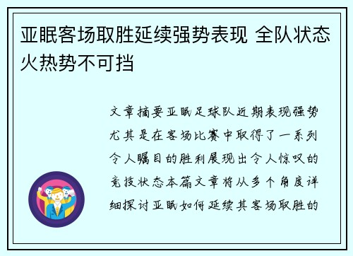 亚眠客场取胜延续强势表现 全队状态火热势不可挡
